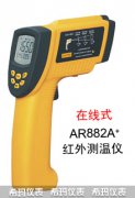 AR882A+手持式高温红外线测温仪